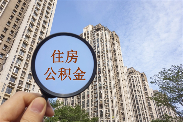 梧州封存住房公积金如何提（封存状态下的住房公积金怎么提取）