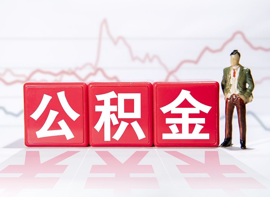 梧州公积金怎么才能提出来（如何提取住房公积金的钱?）
