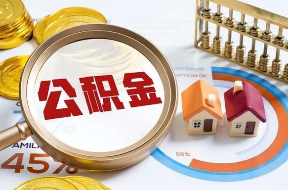 梧州个人公积金帮提条件（公积金提取代办流程）