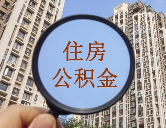 梧州公积金自动离职可以取吗（住房公积金自动离职可以取吗）
